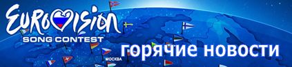 Евровидение -2009. Новости